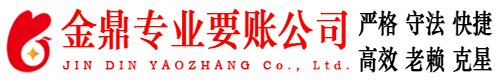 平度金鼎要账公司